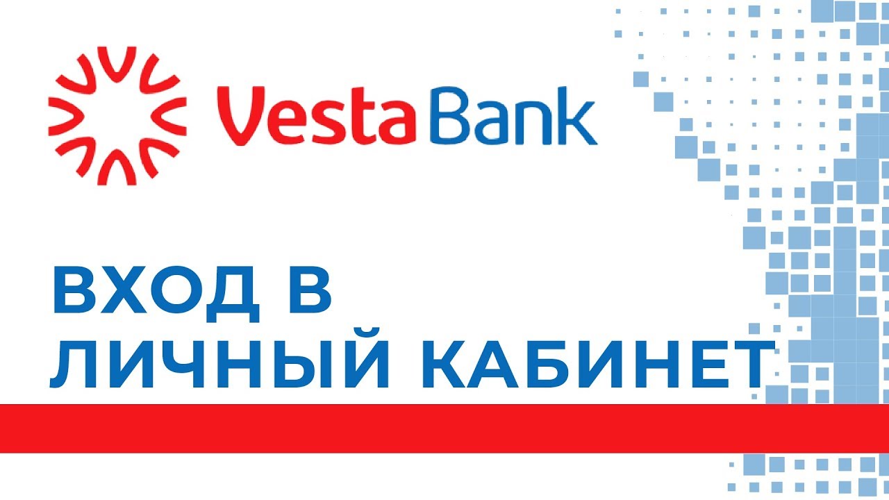 Веста Банк личный кабинет